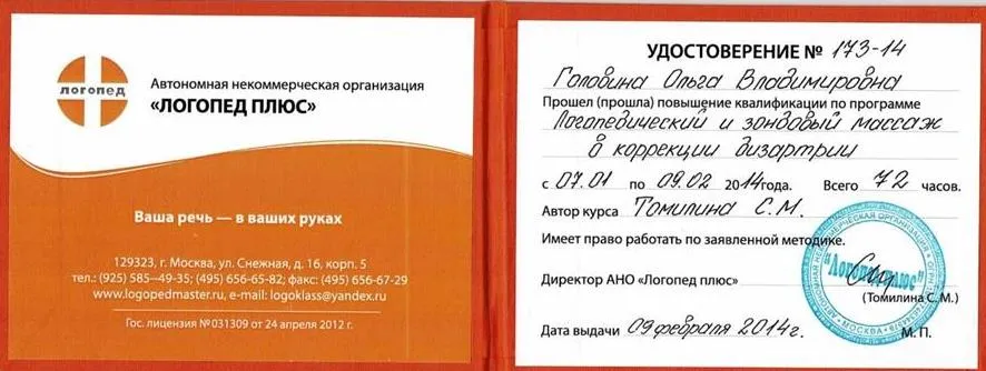 Удостоверение о повышении квалификации по программе "Логопедический и зондовый массаж при коррекции дизартрии", 72 ч.
