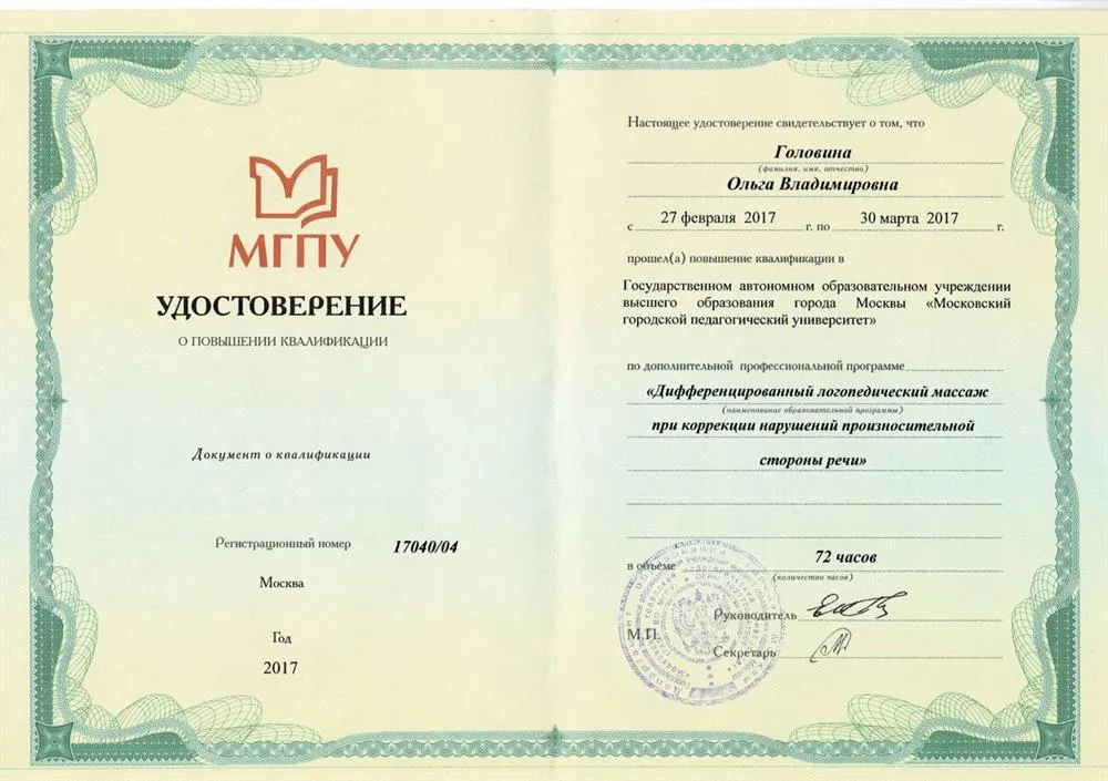 Удостоверение о повышении квалификации по программе "Дифференцированный логопедический массаж при коррекции произносительной стороны речи", автор Приходько О.Д., 72 ч.