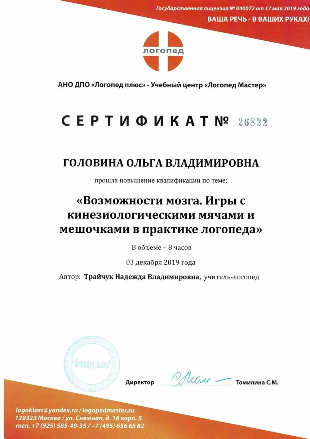 Сертификат о повышении квалификации по теме "Возможности мозга. Игры с кинезиологическими мячами и мешочками в практике логопеда", 8 ч.