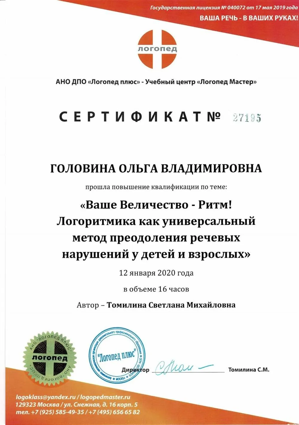 Сертификат о повышении квалификации по теме "Ваше Величество - Ритм! Логоритмика как универсальный метод преодоления речевых нарушений у детей и взрослых", 16 ч.