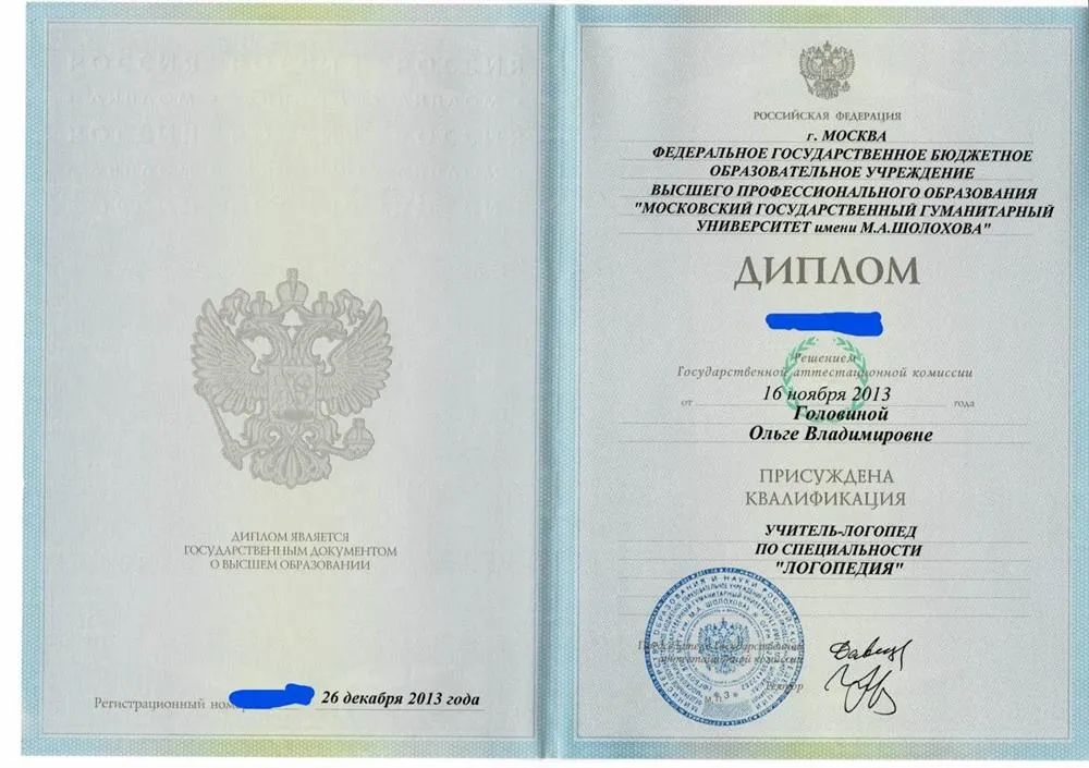МГГУ им. М.А. Шолохова, Диплом о высшем педагогическом образовании, 2013г.