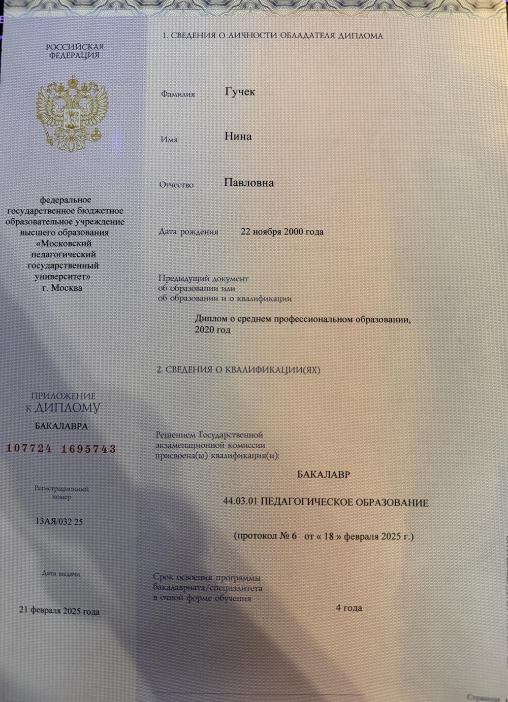 Диплом о высшем образовании
