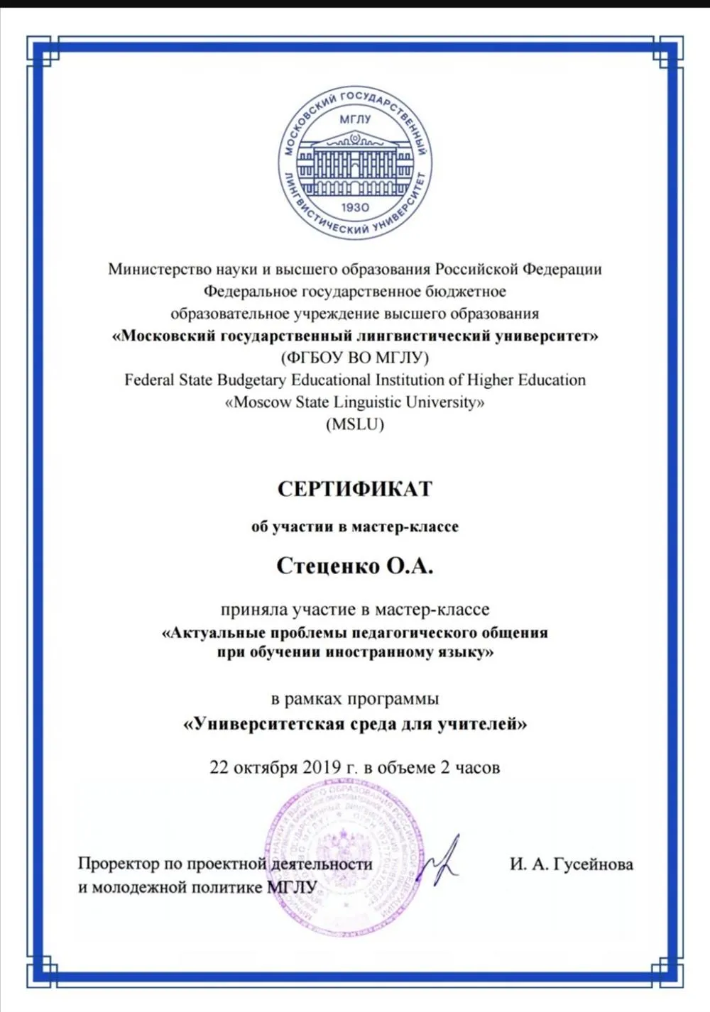 Сертификат об участии в мастер-классе по методике в МГЛУ