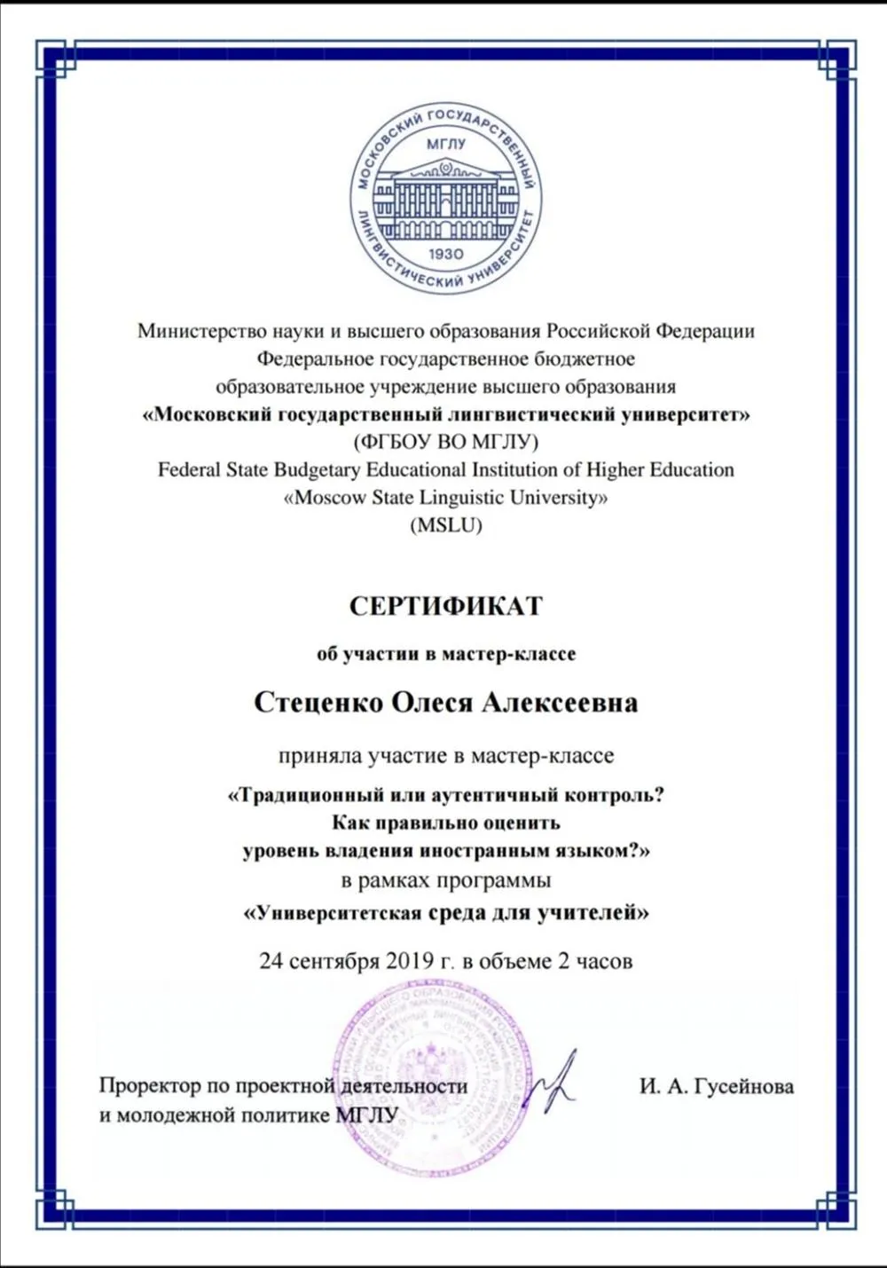 Сертификат об участии в мастер-классе по методике преподавания в МГЛУ