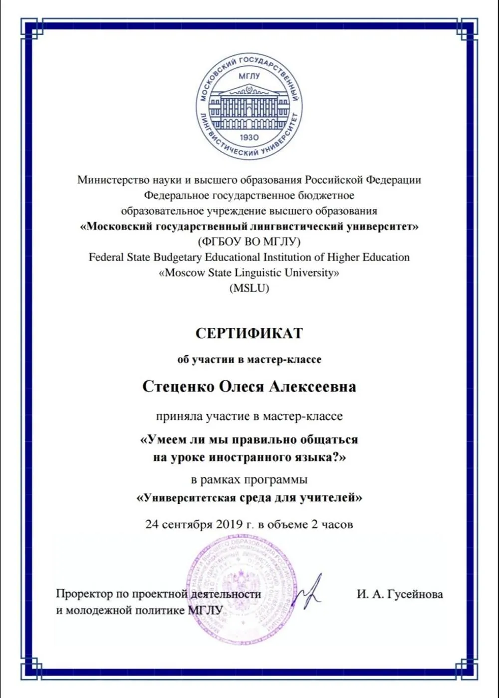 Сертификат об участии в мастер-классе по методике преподавания в МГЛУ