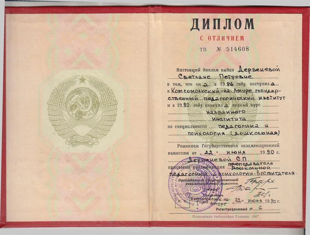 Диплом с отличием о высшем образовании по специальности "Педагогика и психология (дошкольная)"