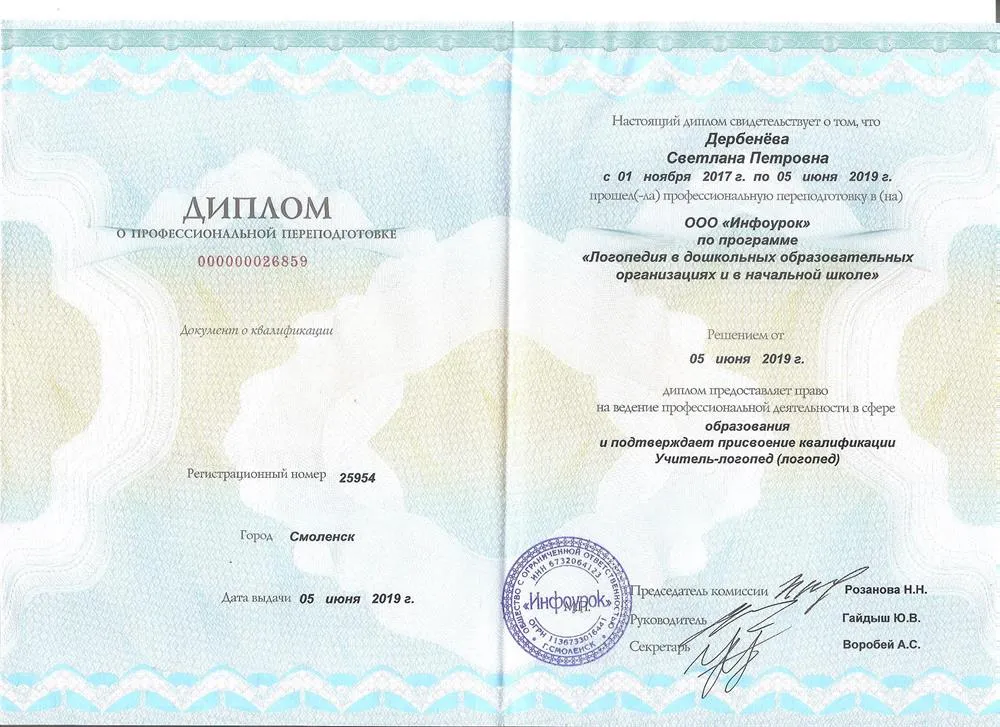 Диплом о профессиональной переподготовке по специальности «Логопедия в дошкольных образовательных организациях и в начальной школе»