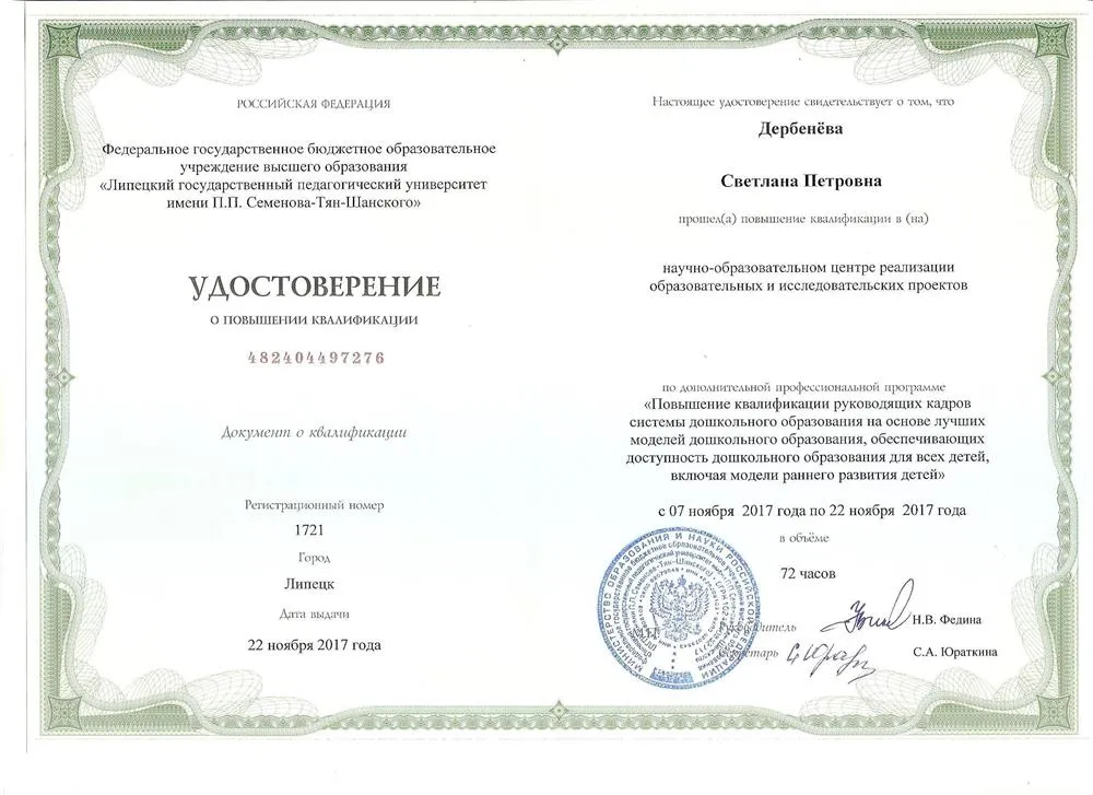Удостоверение о повышении квалификации по моделям раннего развития детей