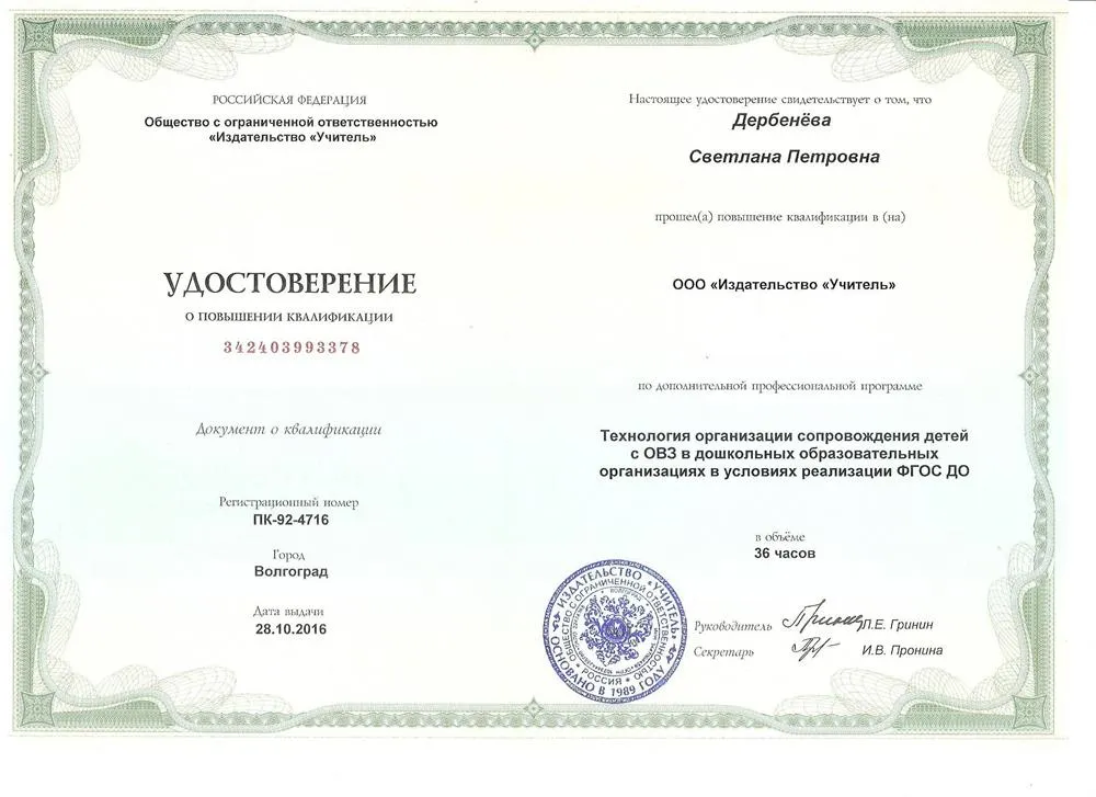 Удостоверение о повышении квалификации сопровождение детей с ОВЗ