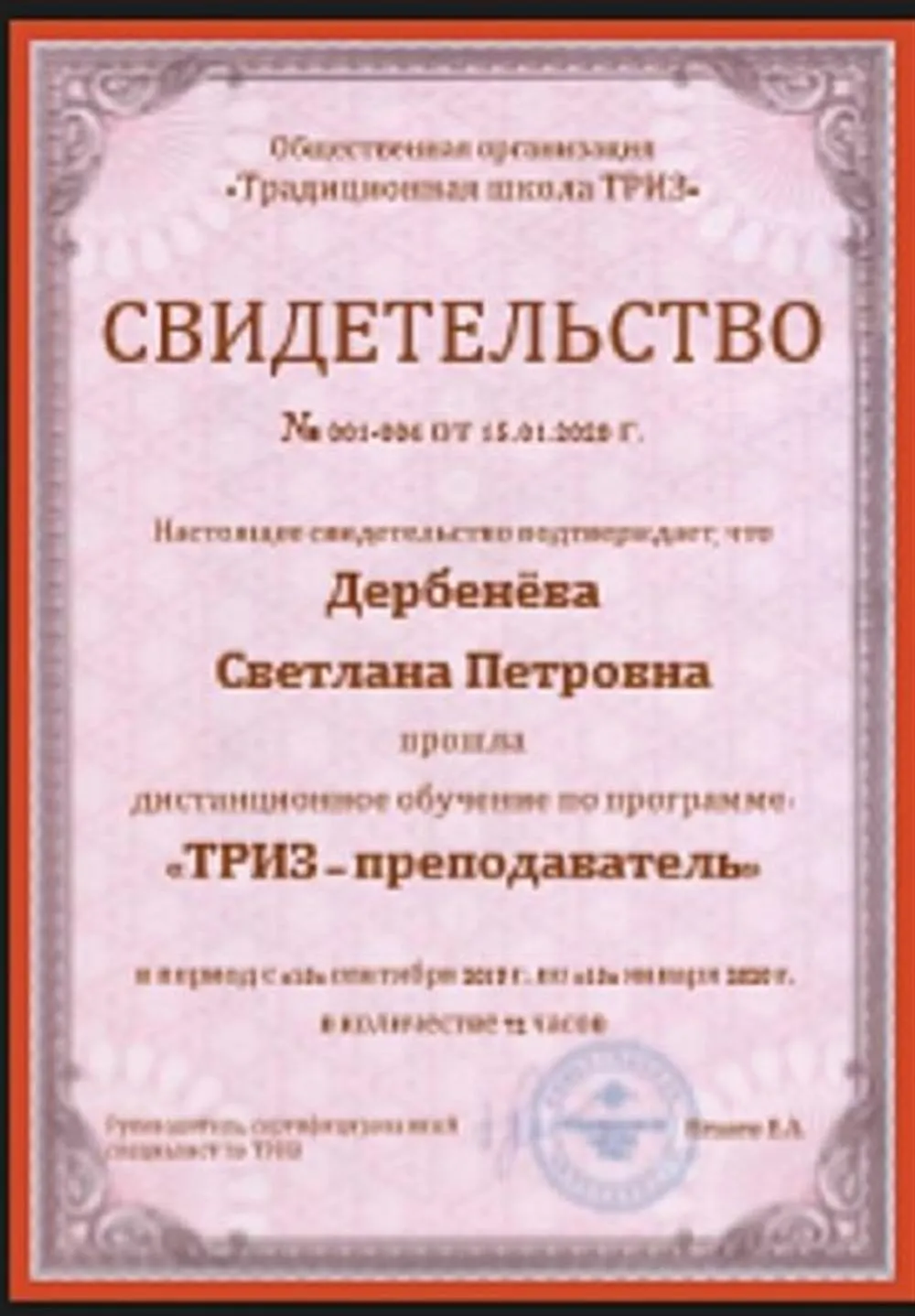 Свидетельство об обучении в традиционной школе ТРИЗ по программе «ТРИЗ-преподаватель"