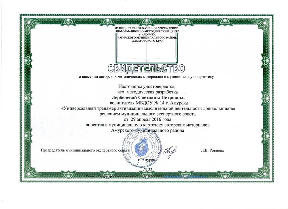 Свидетельство о внесении авторских методических материалов в муниципальную картотеку