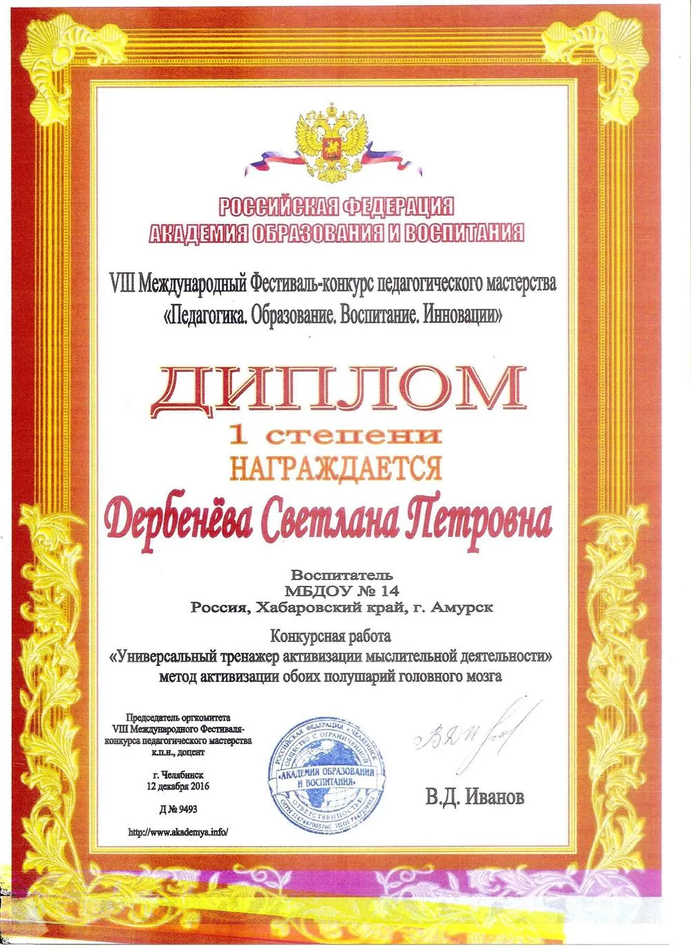 Диплом 1 степени в международном конкурсе педагогического мастерства