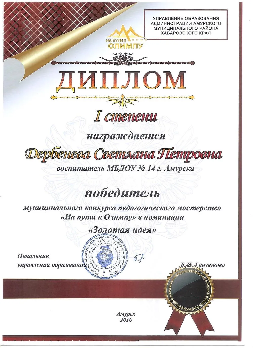 Диплом 1 степени  муниципального конкурса педагогического мастерства «На пути к Олимпу»