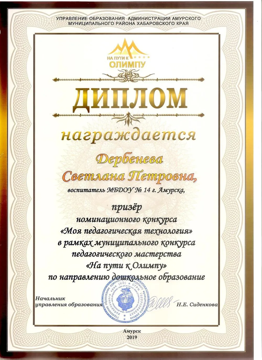 Диплом призёра муниципального конкурса «Моя педагогическая технология»