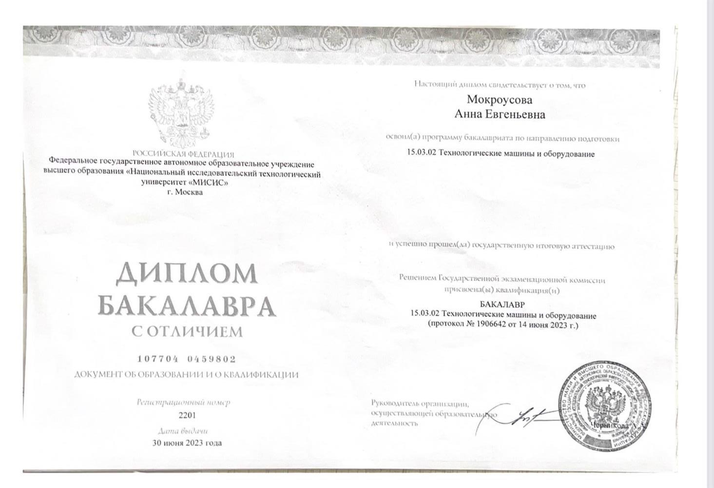 Диплом о высшем образовании 
