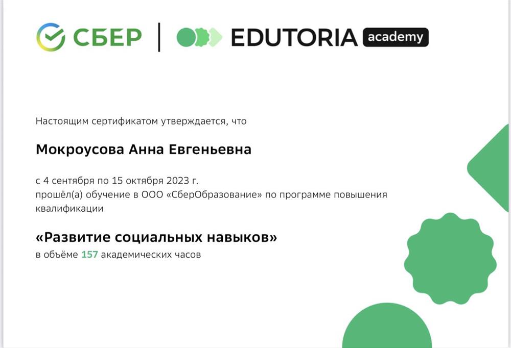 Сертификат о развитии социальных навыков