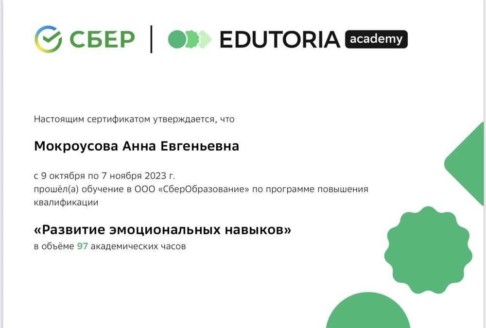 Сертификат о развитии эмоциональных навыков 