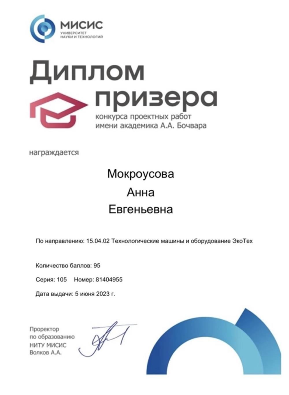 Диплом призера конкурса проектных работа имени А.А.Бочвара