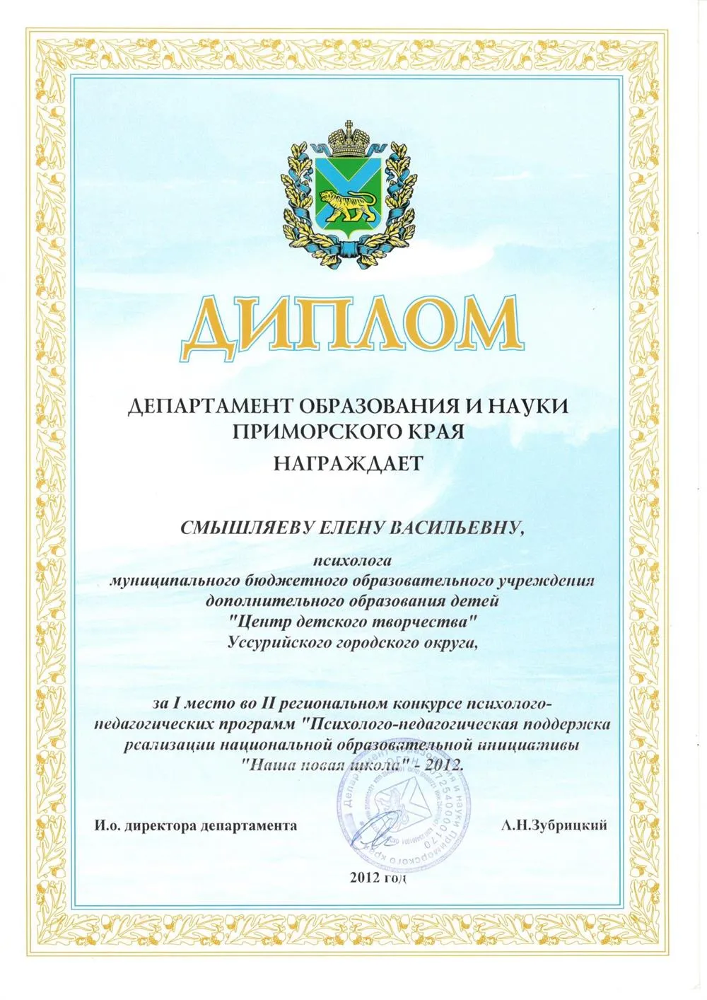 Диплом от департамента образования