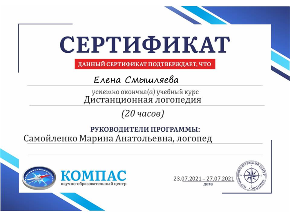 Сертификат УМЦ "Компас логопеда"
