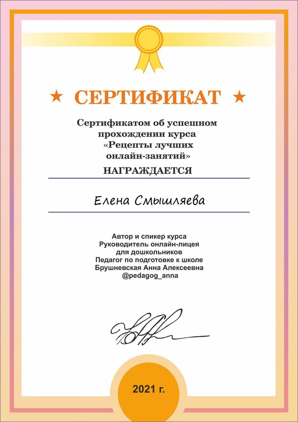 Сертификат Лучшие рецепты онлайн занятий Анны Брушневской