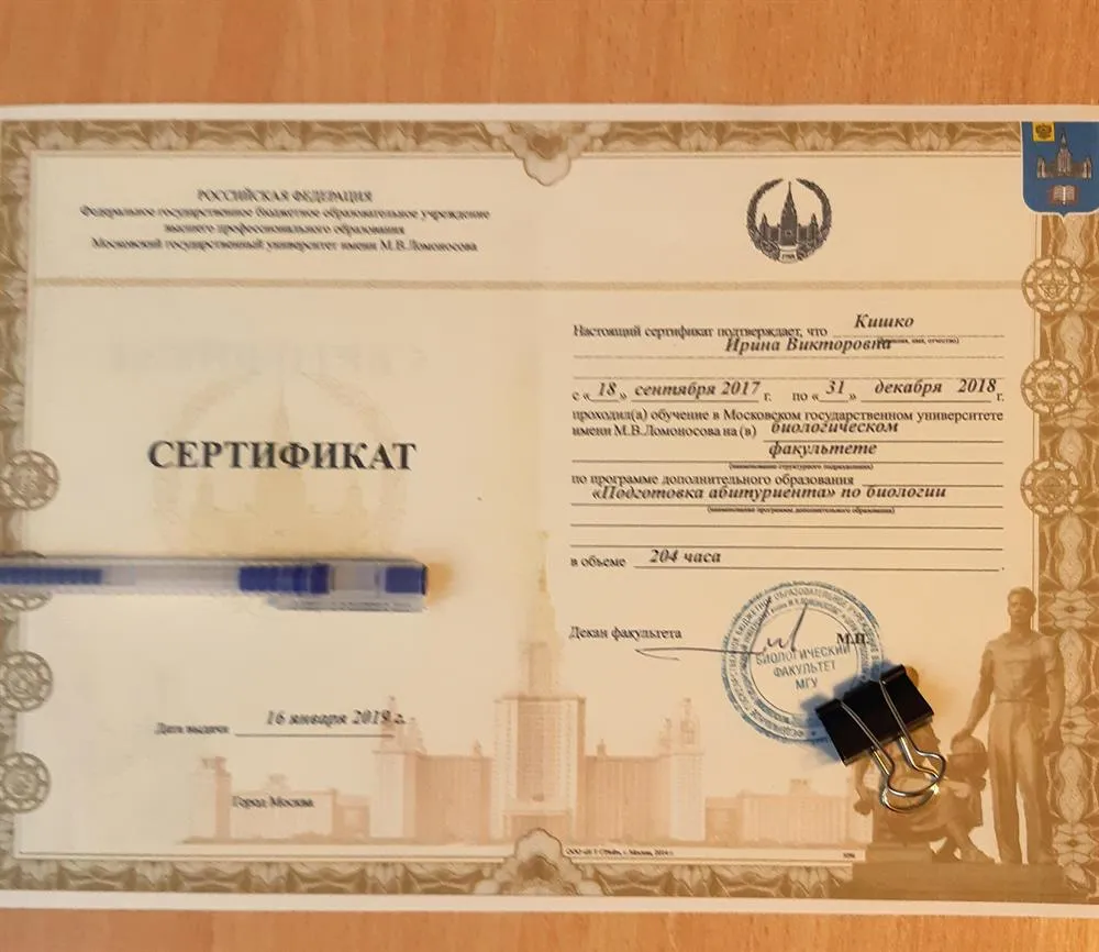 Сертификат МГУ биологического факультета "Подготовка абитуриента"