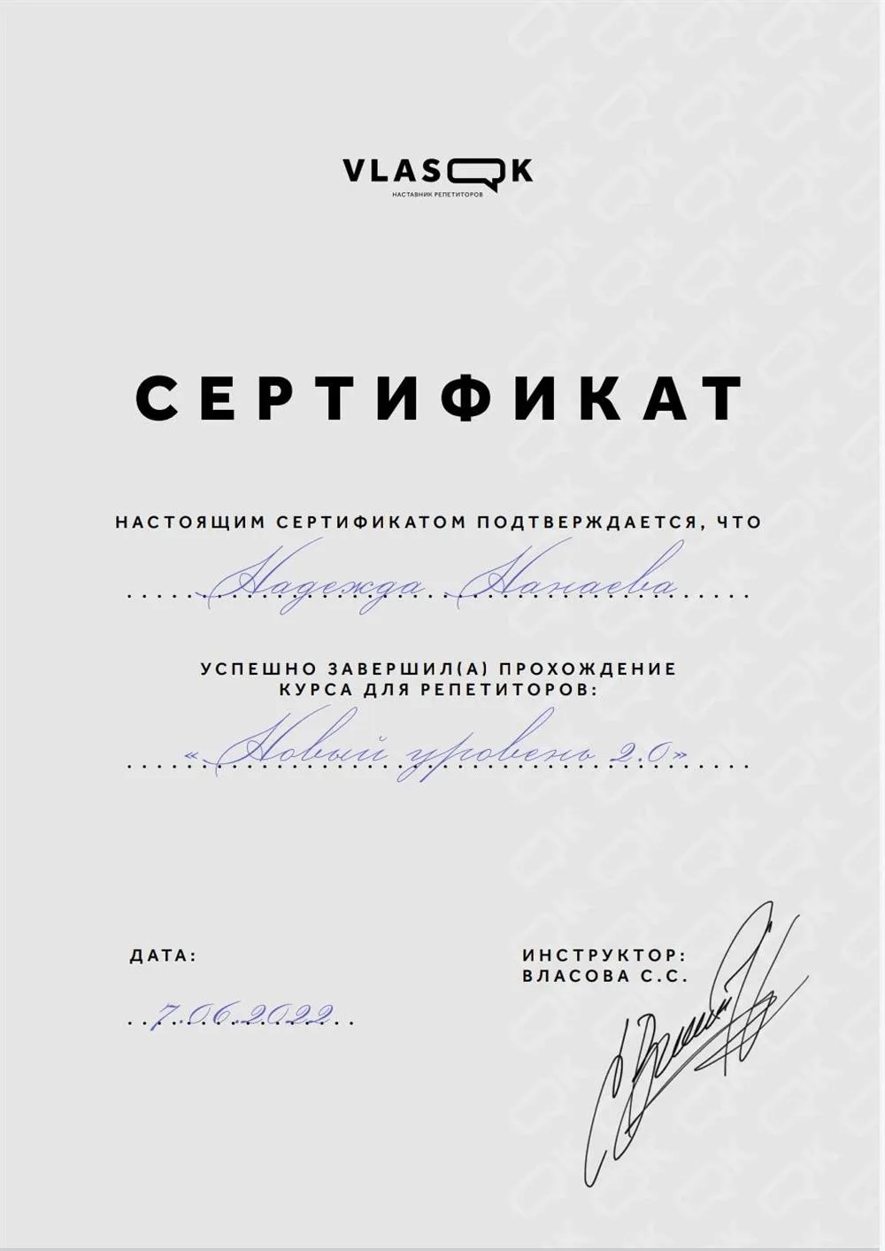 Сертификат о прохождении курса для репетиторов 