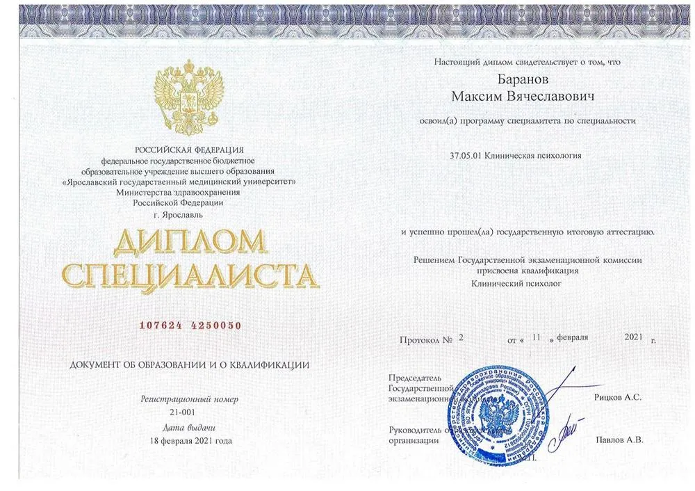 Диплом о присвоении специальности "Клинический психолог"