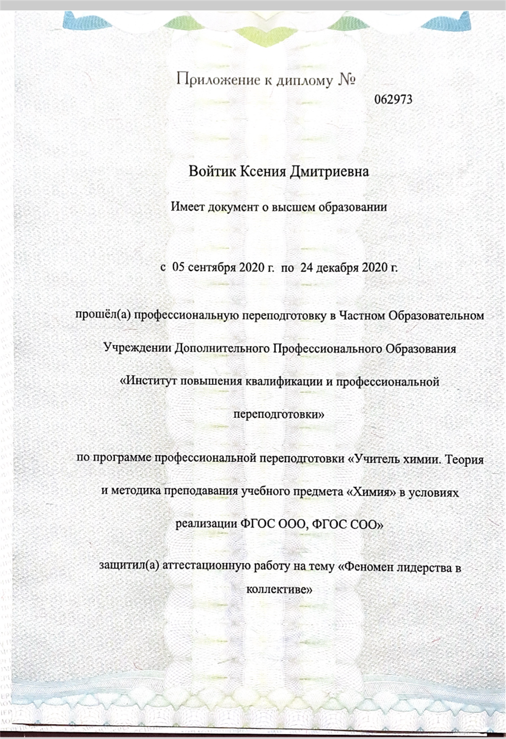 Приложение к диплому переквалификация на учителя химии