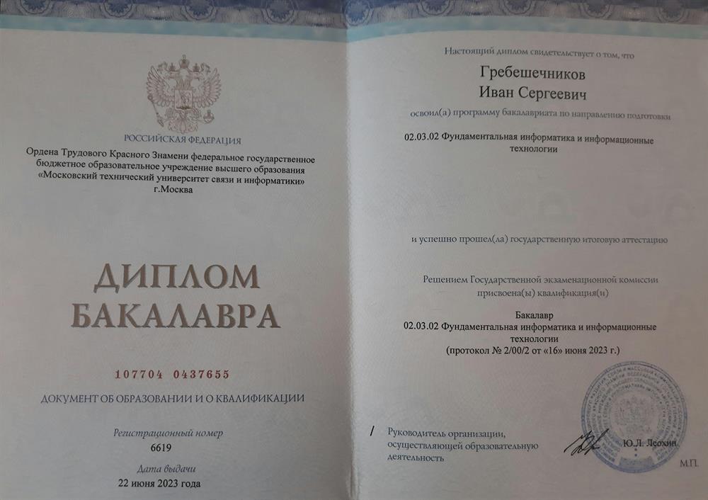 Диплом бакалавра