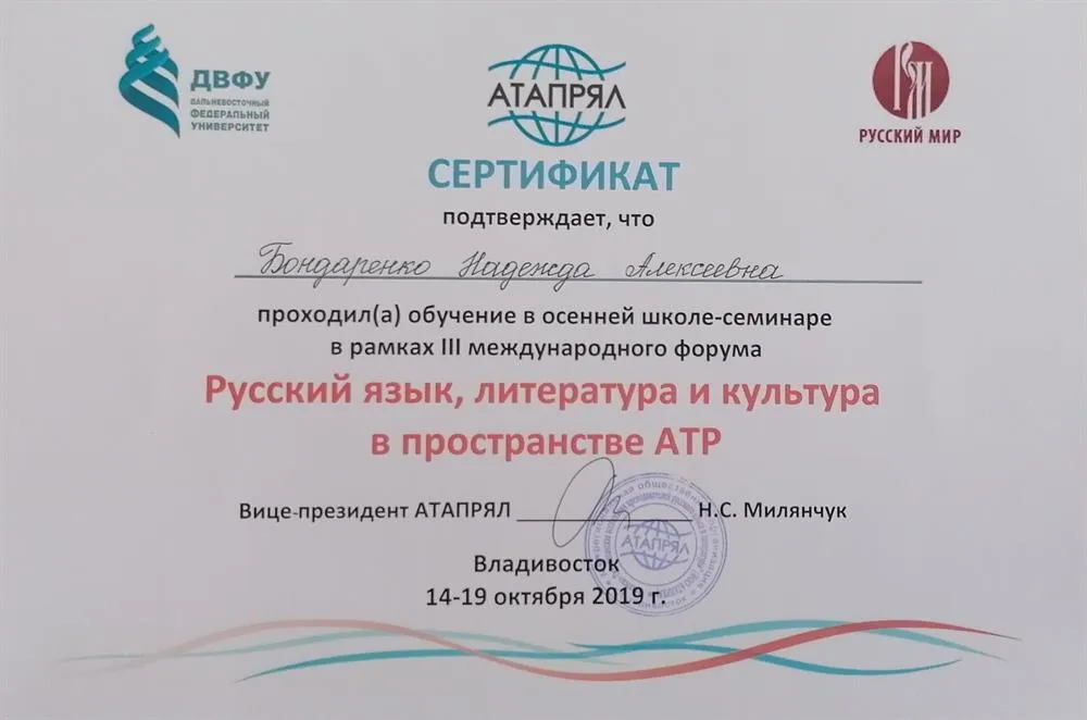 Сертификат, подтверждающий прохождение обучения (РКИ в пространстве АТР)