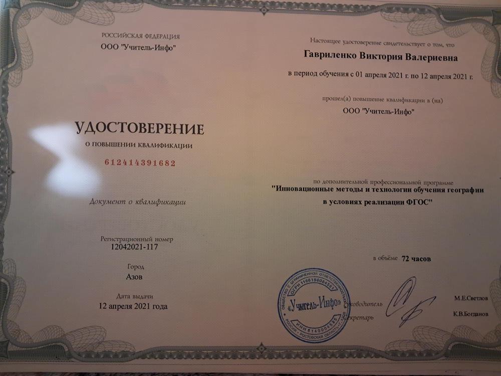 Удостоверение. Инновационные методы и технологии обучения географии в условиях реализации ФГОС