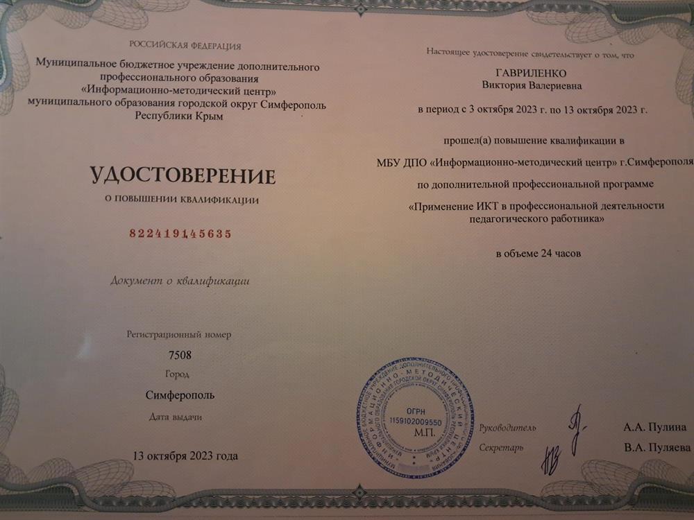 Удостоверение. Применение ИКТ