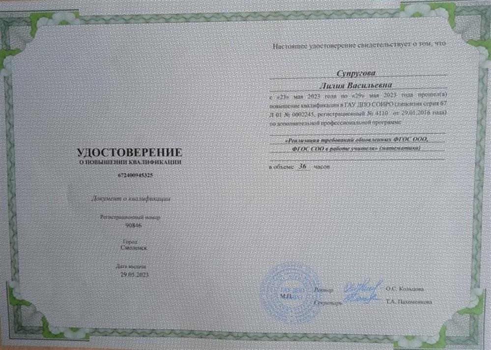Удостоверение о повышении квалификации "Реализация требований обновлённых ФГОС ООО, ФГОС СООв работе учителя (математика)