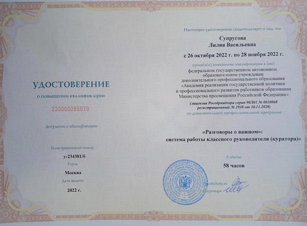 Удостоверение о повышении квалификации "Разговоры о важном"