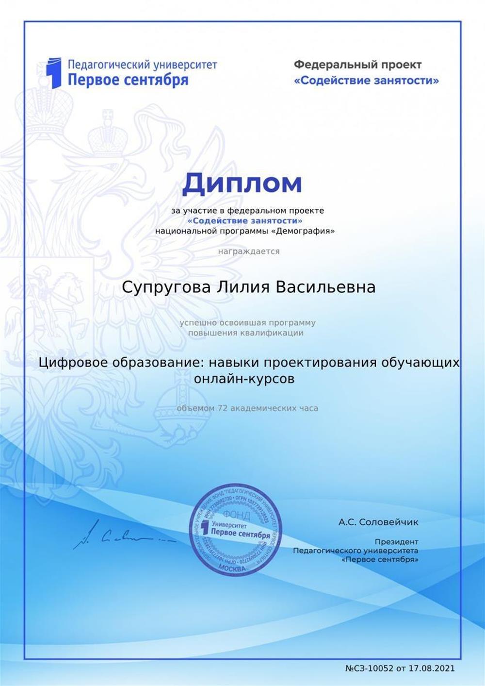 Диплом "Цифровое образование: навыки проектирования обучающих онлайн-курсов"