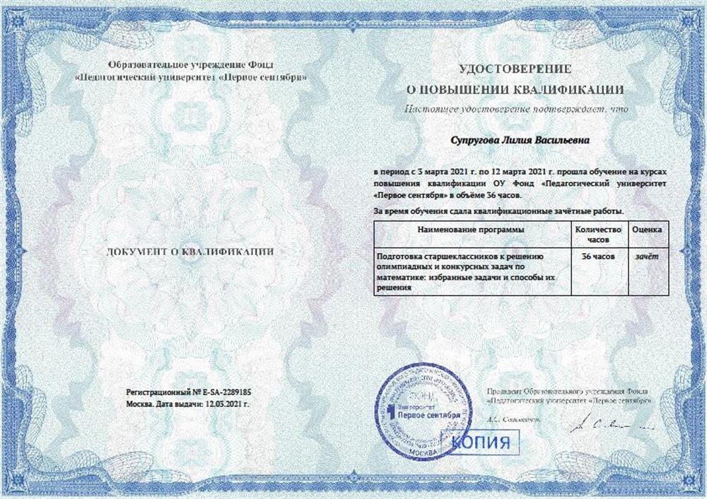 Удостоверение о повышении квалификации "Подготовка старшеклассников к решению олимпиадных и конкурсных задач по математике: избранные задачи и способы их решения"
