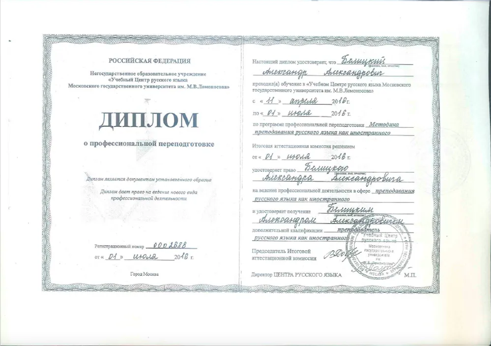Профессиональная переподготовка в УЦ РЯ МГУ. Преподаватель РКИ
