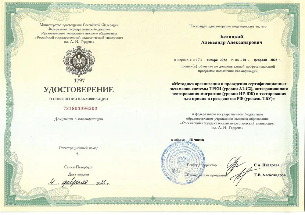 Удостоверение тестора РКИ