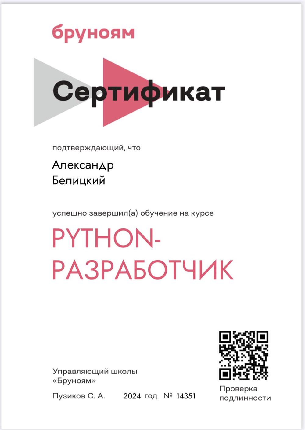 Сертификат Python Developer