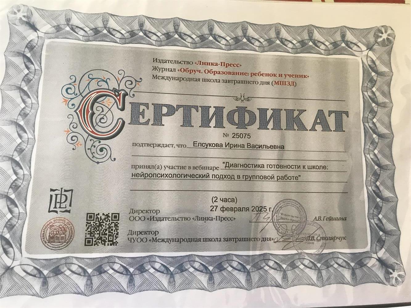 Сертификат N 25075 “ Диагностика готовности к школе. Нейропсихологический подход в групповой работе»
