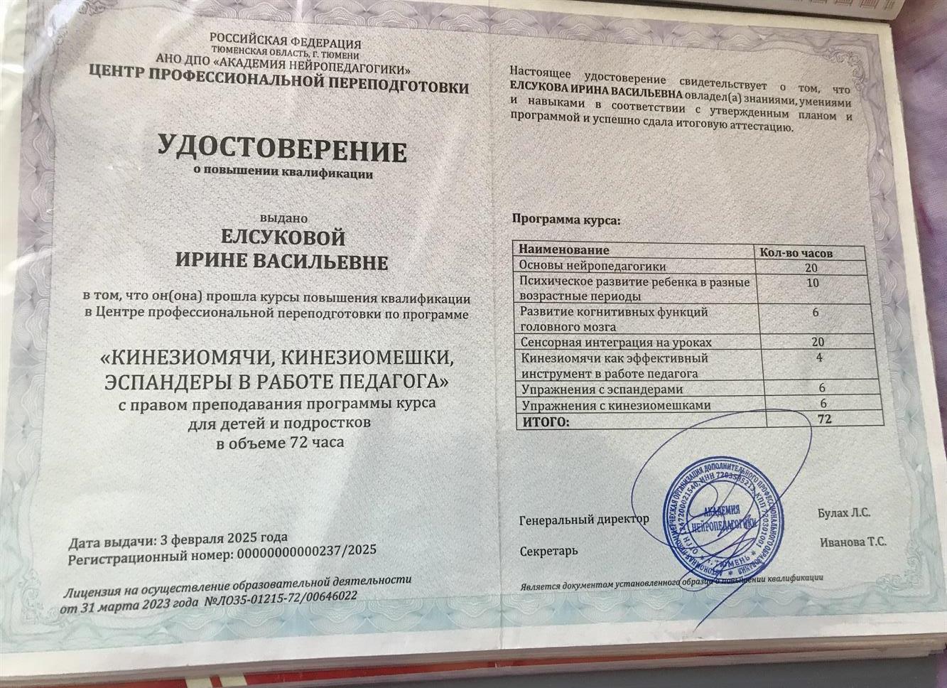 Удостоверение о повышении квалификации  « Кинезиомячи , кинезиомешки, эспандеры в работе педагога»