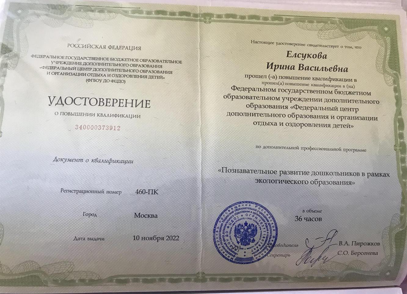 Удостоверение о повышение квалификации 340000373912 « Познавательное развитие дошкольников в рамках экологического образования «