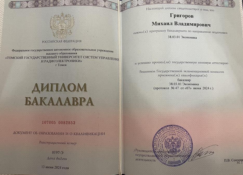 Диплом бакалавра 