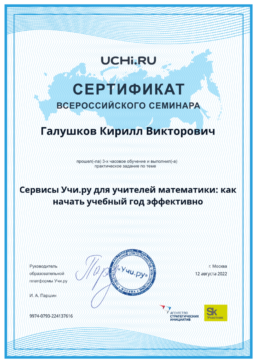 Сертификат. Сервисы Учи.ру для учителей математики.