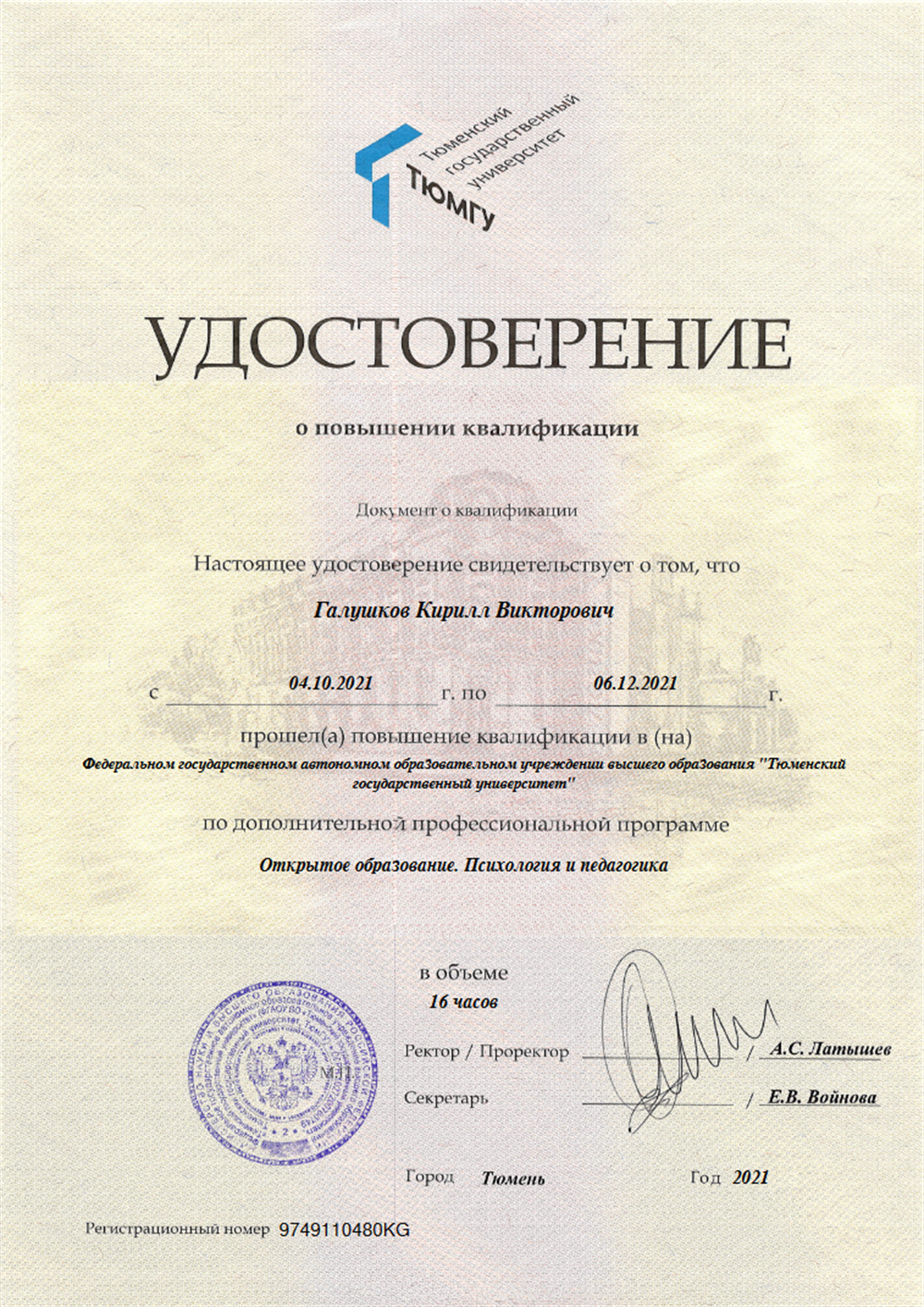 Удостоверение. Психология и педагогика.