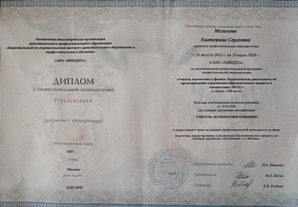 Диплом о профессиональной переподготовке