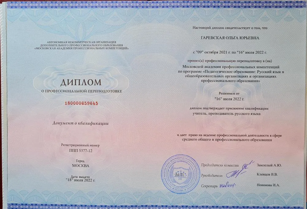 Диплом о профессиональной переподготовке