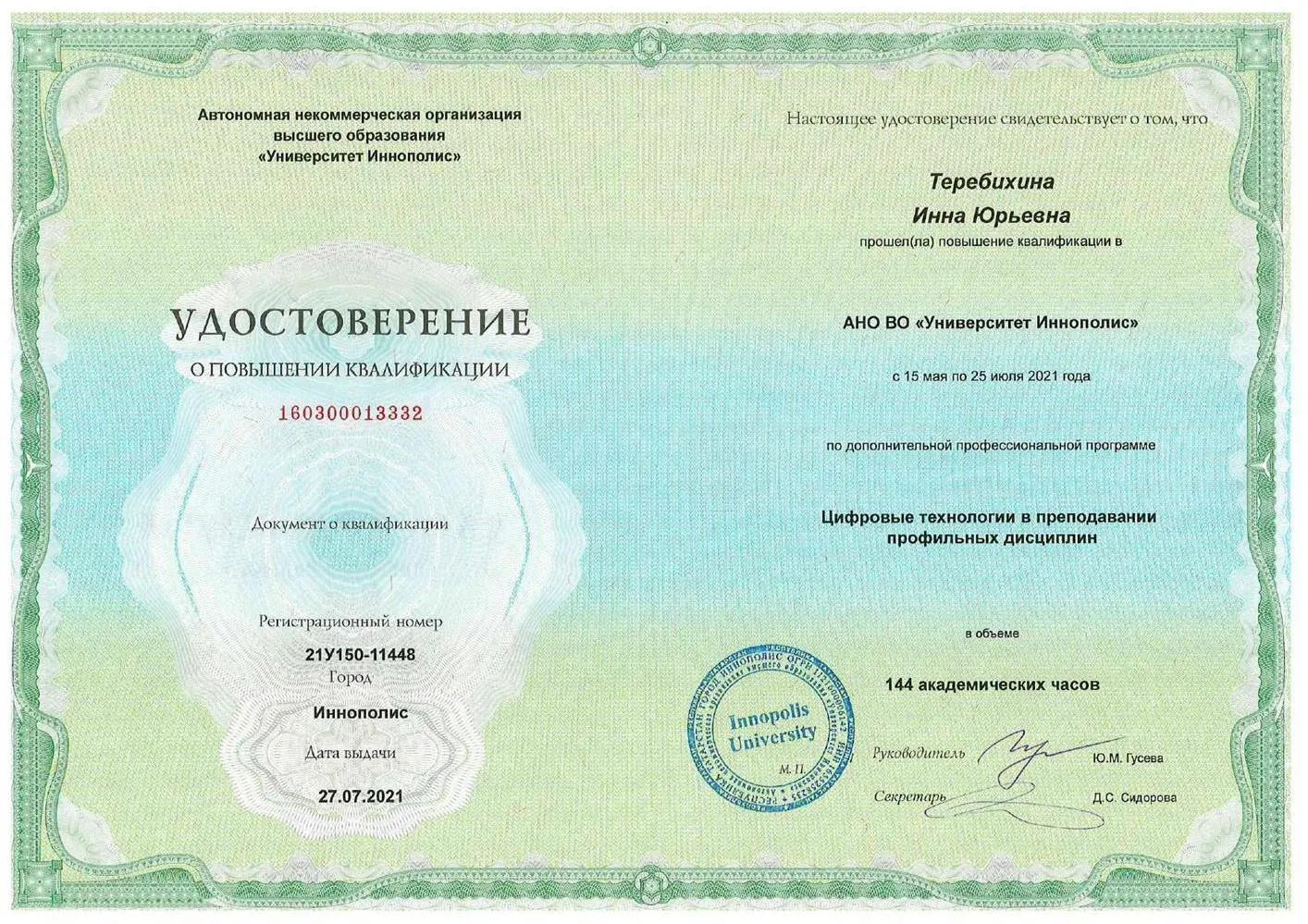 АНО ВО «Университет Иннополис» - повышение квалификации по дополнительной профессиональной программе «Цифровые технологии в преподавании профильных дисциплин» 
