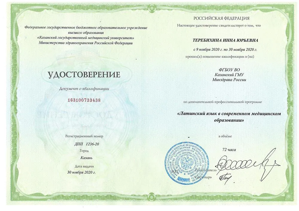 ФГБОУ ВО «Казанский государственный медицинский университет» - повышение квалификации по дополнительной профессиональной программе «Латинский язык в современном медицинском образовании»